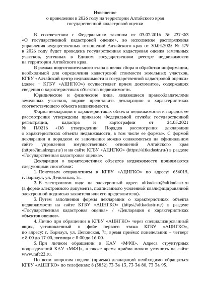 Извещение о проведении кадастровой оценки. Извещение о проведении кадастровой оценки.